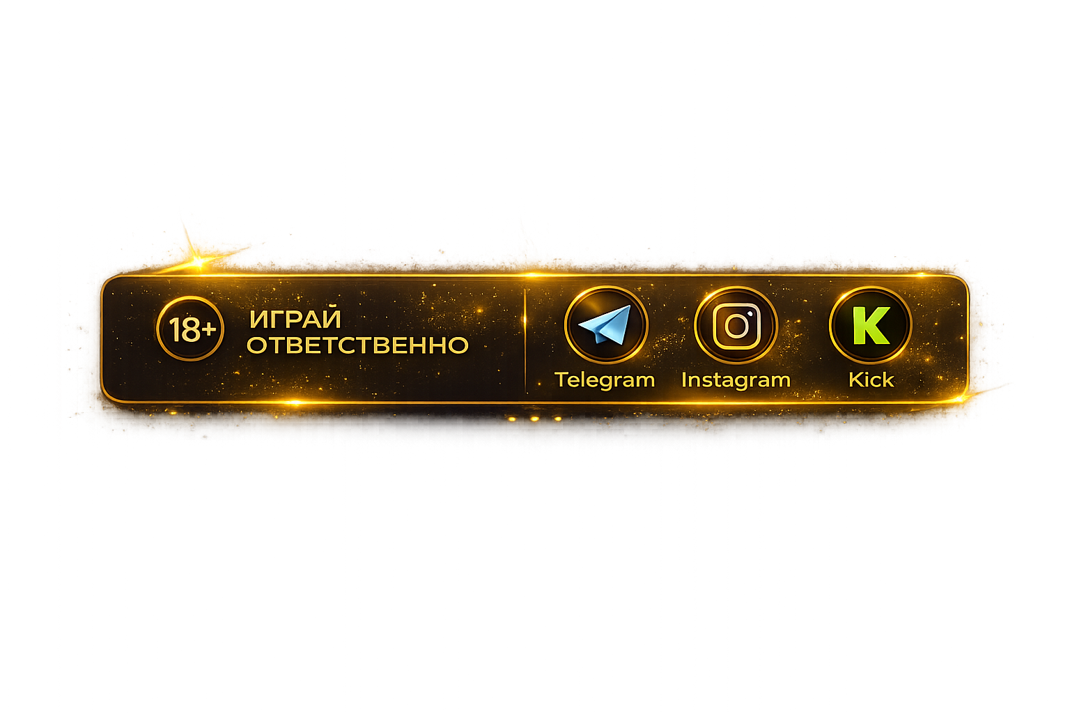 18+ играй ответственно · Telegram · Instagram · Kick