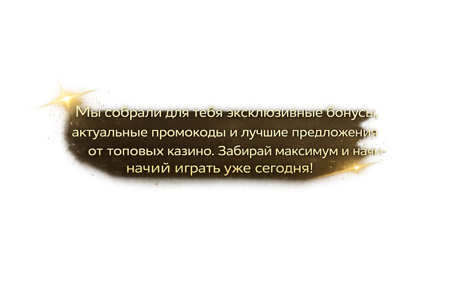 Мы собрали для тебя эксклюзивные бонусы