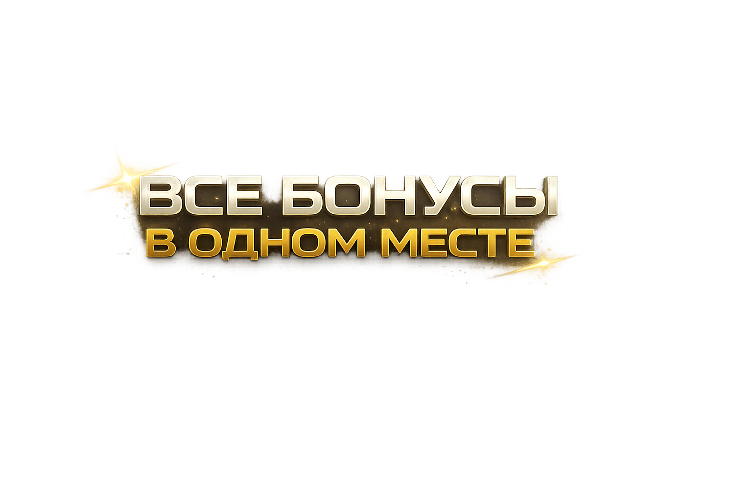 Все бонусы в одном месте